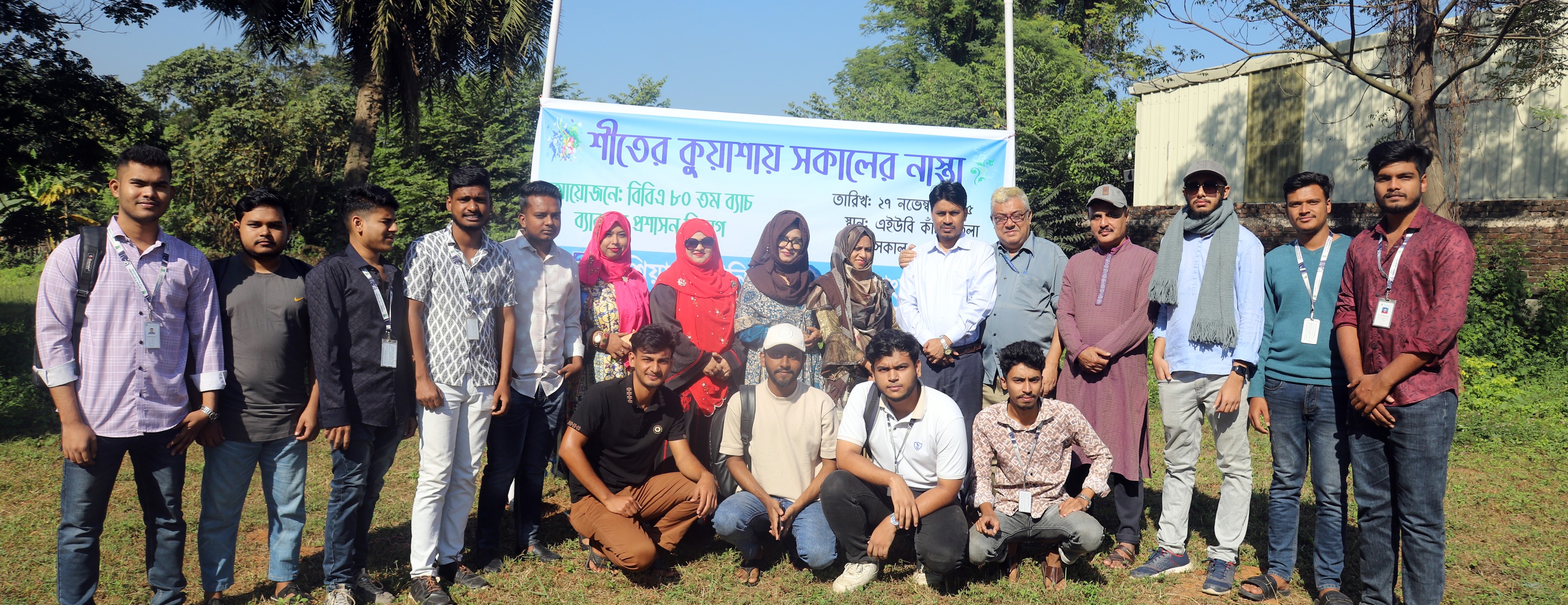 কুয়াশাচ্ছন্ন শীতের সকাল, উষ্ণ নাস্তার সুবাস আর বন্ধুদের প্রাণের হাসি— একসাথে কাটল এক মনোমুগ্ধকর মুহূর্ত। আয়োজনে: বিবিএ ৮০ তম ব্যাচ ব্যবসায় প্রশাসন বিভাগ