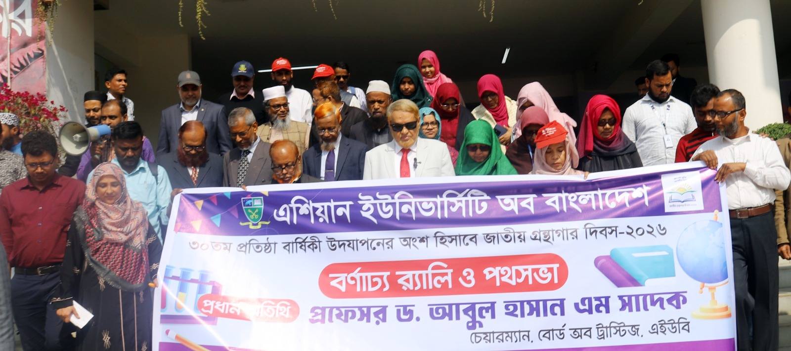 ৩০তম প্রতিষ্ঠাবার্ষিকী ও জাতীয় গ্রন্থাগার দিবস ২০২৬ উপলক্ষে এশিয়ান ইউনিভার্সিটি অব বাংলাদেশের বর্ণাঢ্য র‍্যালি ও পথসভা—জ্ঞান, আলোকিত সমাজ ও মানবিকতার পথে আমাদের অঙ্গীকার।