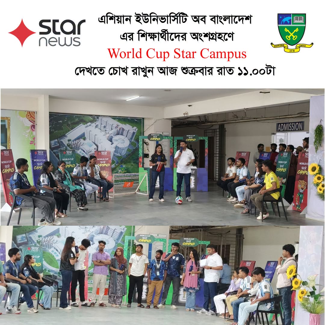 স্টার ক্যাম্পাস | এশিয়ান ইউনিভার্সিটি অব বাংলাদেশ | AUB | Star Campus | Star News