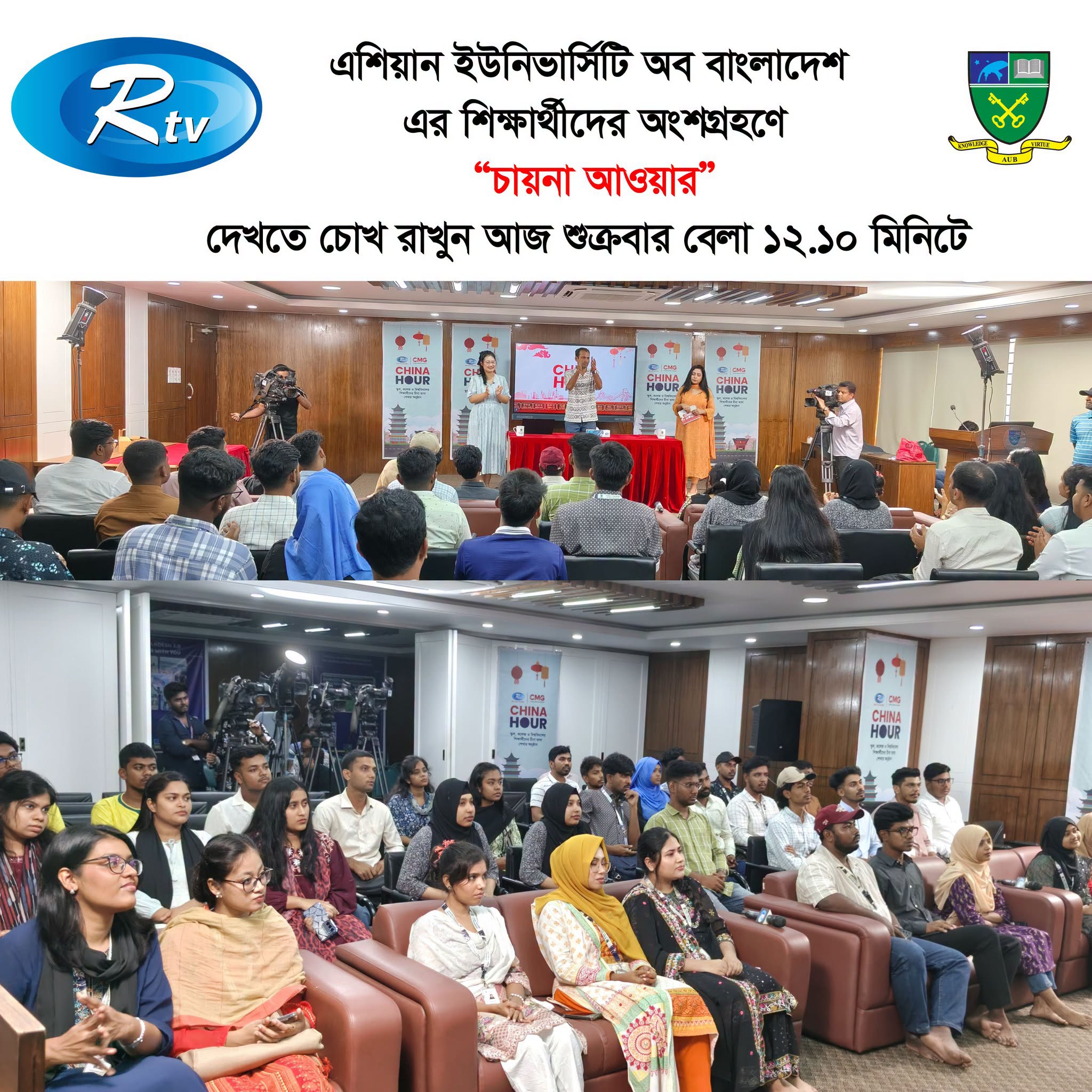 এশিয়ান ইউনিভার্সিটি অব বাংলাদেশ এর শিক্ষার্থীদের অংশগ্রহণে “চায়না আওয়ার” দেখতে চোখ রাখুন আজ শুক্রবার বেলা ১২.১০ মিনিটে