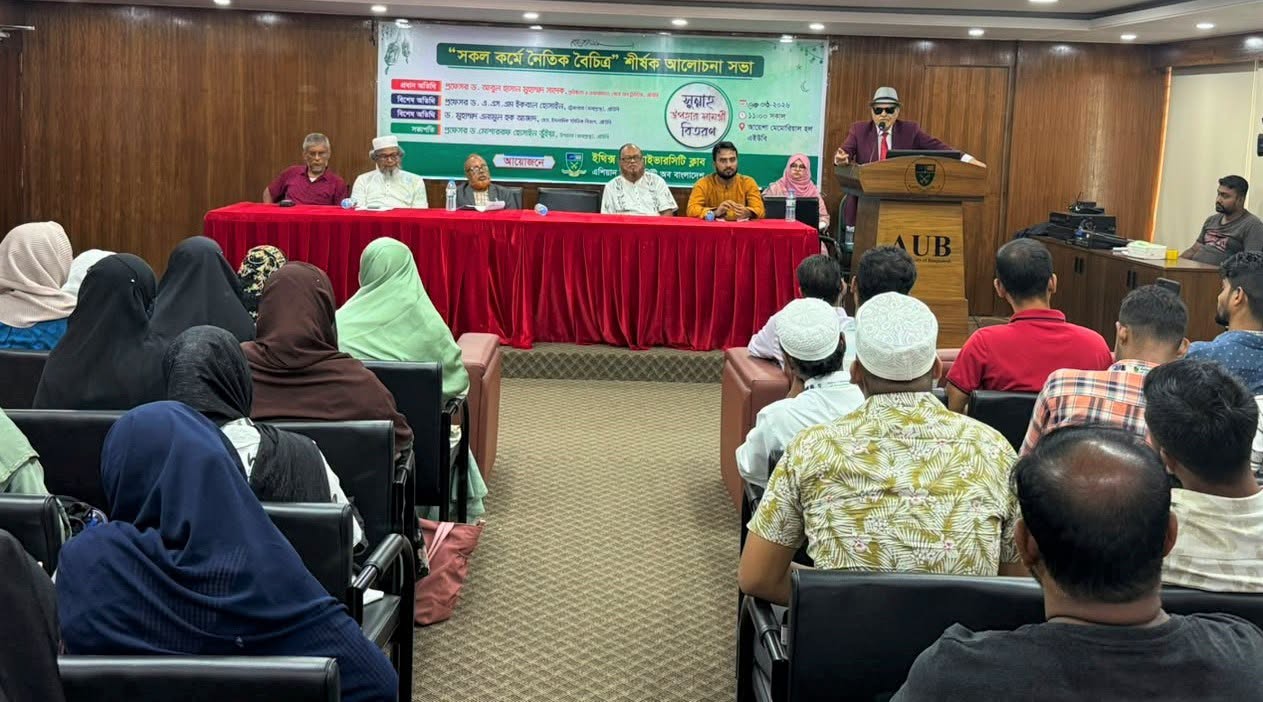 নৈতিকতা হোক প্রতিটি কর্মের ভিত্তি। এশিয়ান ইউনিভার্সিটি অব বাংলাদেশে “সকল কর্মে নৈতিক বৈচিত্র্য” শীর্ষক আলোচনা সভা শিক্ষক, কর্মকর্তা, কর্মচারী ও শিক্ষার্থীদের স্বতঃস্ফূর্ত অংশগ্রহণে সফলভাবে অনুষ্ঠিত হয়েছে।