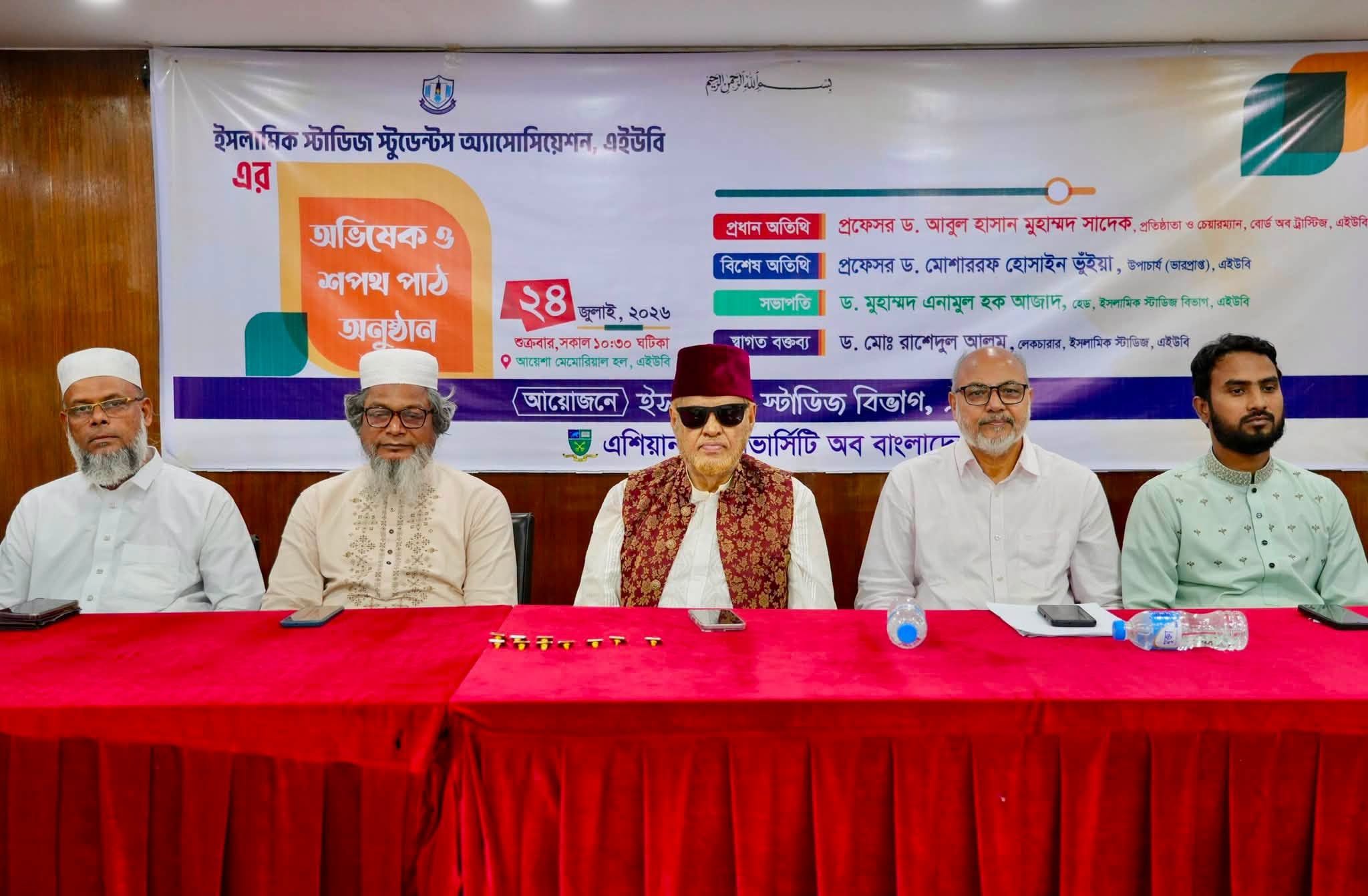 এশিয়ান ইউনিভার্সিটি অব বাংলাদেশের ইসলামিক স্টাডিজ স্টুডেন্টস অ্যাসোসিয়েশন-এর অভিষেক ও শপথ পাঠ অনুষ্ঠান সফলভাবে অনুষ্ঠিত হয়েছে।