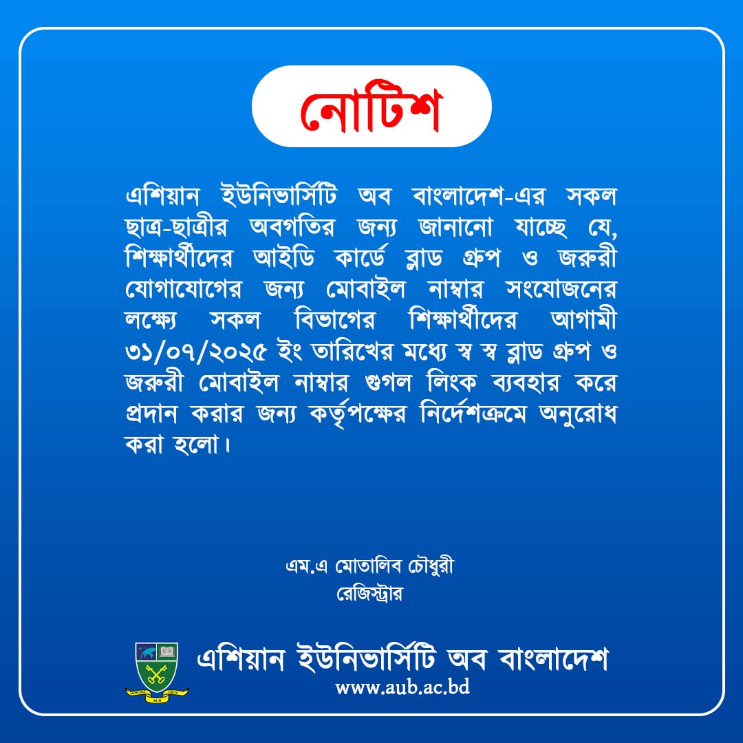ব্লাড গ্রুপ ও জরুরি কন্টাক্ট নাম্বার প্রদানের নোটিশ image
