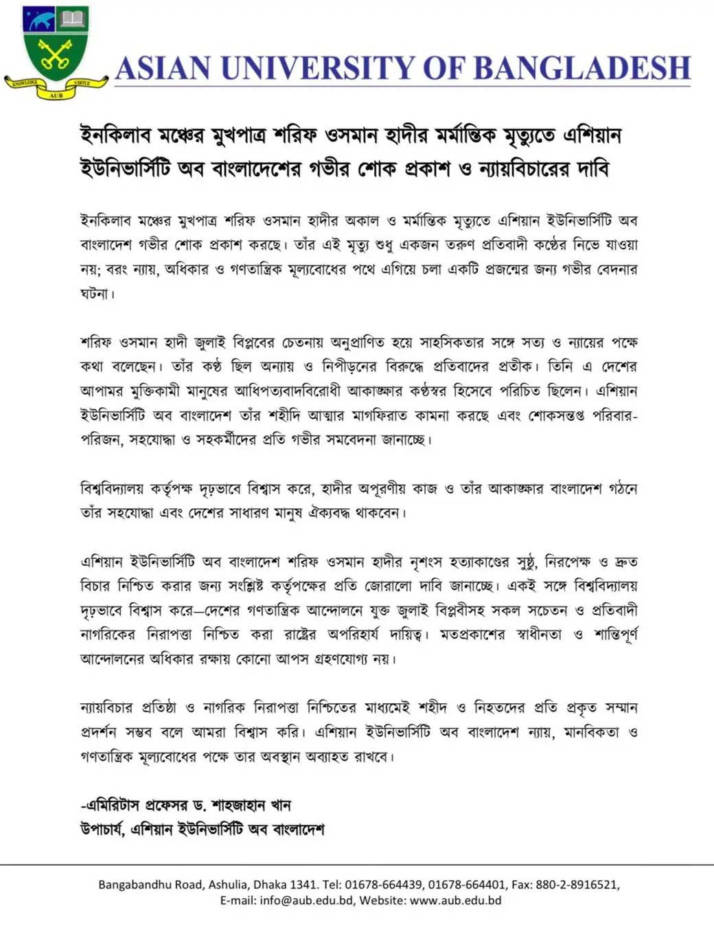 ইনকিলাব মঞ্চের মুখপাত্র শরীফ ওসমান হাদীর মর্মান্তিক মৃত্যুতে এশিয়ান ইউনিভার্সিটি অব বাংলাদেশের গভীর শোক প্রকাশ ও ন্যায়বিচারের দাবি image