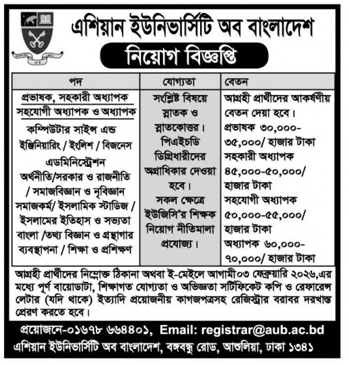 এশিয়ান ইউনিভার্সিটি অব বাংলাদেশে বিভিন্ন বিভাগে শিক্ষক নিয়োগের বিজ্ঞপ্তি image