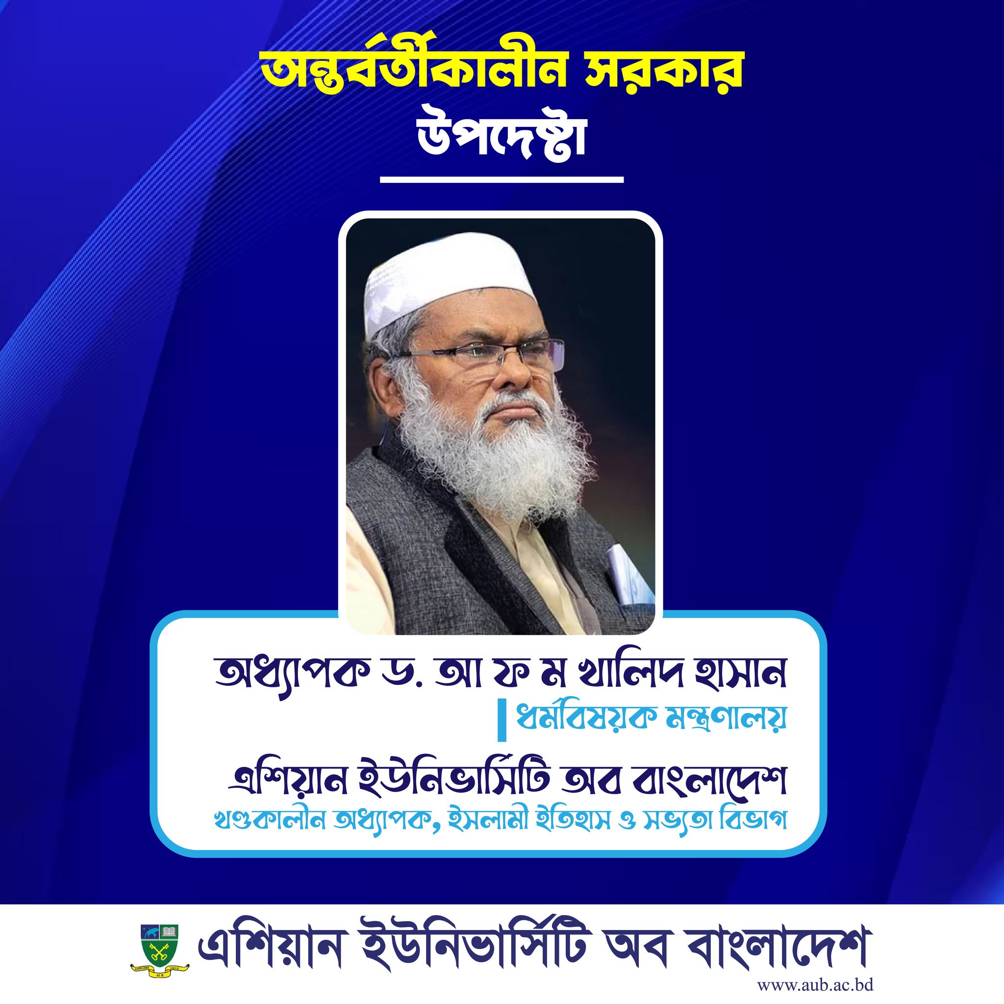 এশিয়ান ইউনিভার্সিটি অব বাংলাদেশ এর খণ্ডকালীন অধ্যাপক ড. আ ফ ম খালিদ হাসান মহোদয়দকে অন্তর্বর্তীকালীন সরকারের ধর্মবিষয়ক মন্ত্রণালয়ের দায়িত্ব দেওয়ায় এশিয়ান পরিবারের পক্ষ থেকে নন্দিত অভিনন্দন 💐 image