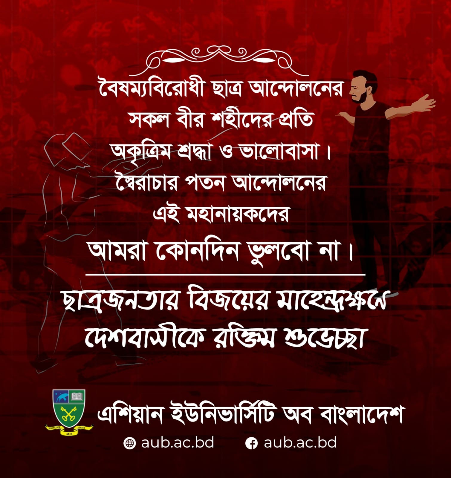 বৈষম্যবিরোধী ছাত্র আন্দোলনের সকল বীর শহীদের প্রতি অকৃত্রিম শ্রদ্ধা ও ভালোবাসা। স্বৈরাচার পতন আন্দোলনের এই মহানায়কদের আমরা কোনদিন ভুলবো না। image