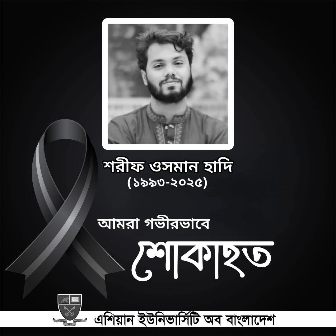 জুলাই আন্দোলনের সম্মুখ সারির যোদ্ধা ওসমান হাদি গত ১৮ ডিসেম্বর দিবাগত রাতে ইন্তেকাল করেছেন। ইন্না লিল্লাহি ওয়া ইন্না ইলাইহি রাজিউন। image