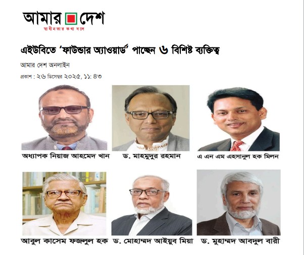 এইউবিতে ‘ফাউন্ডার অ্যাওয়ার্ড’ পাচ্ছেন ৬ বিশিষ্ট ব্যক্তিত্ব image