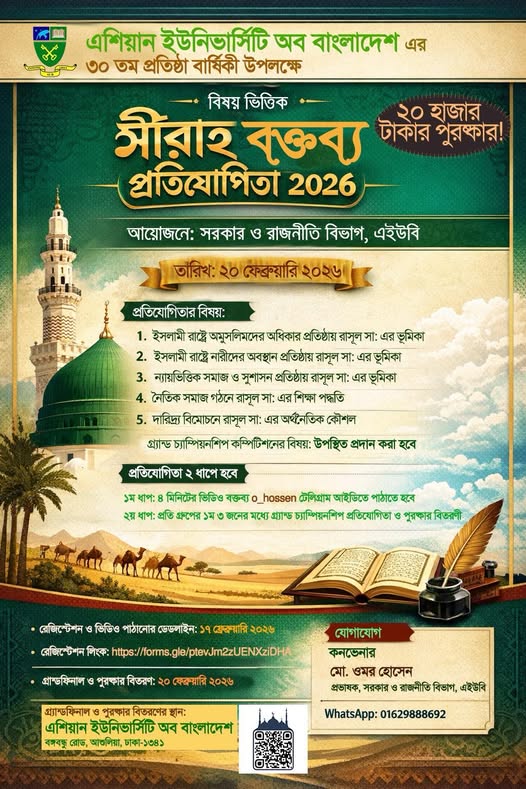 এশিয়ান ইউনিভার্সিটি অব বাংলাদেশ (এইউবি)-এর সরকার ও রাজনীতি বিভাগের উদ্যোগে আয়োজিত হতে যাচ্ছে “সীরাহ বক্তব্য প্রতিযোগিতা ২০২৬” image