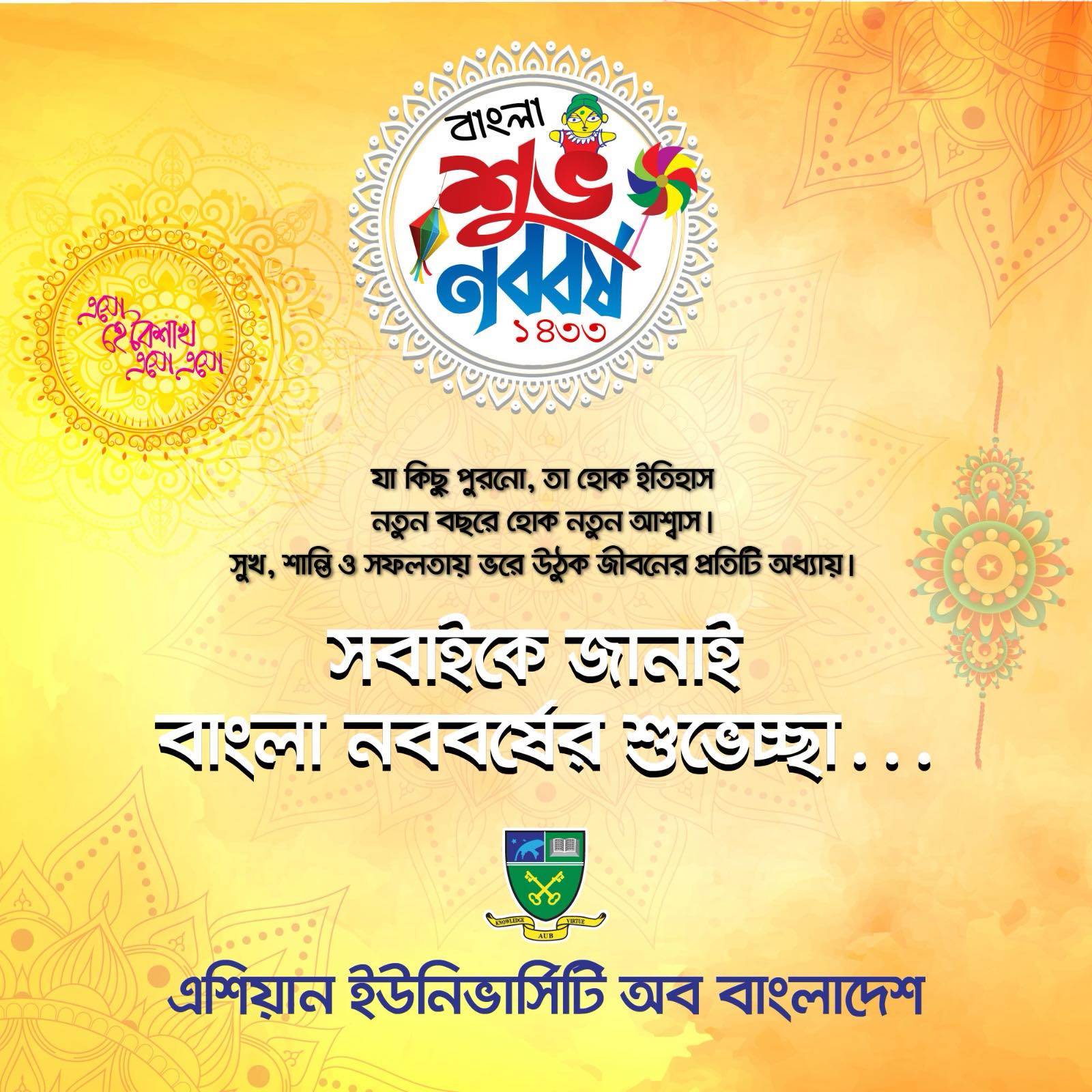 শুভ নববর্ষ ১৪৩৩! 🌾✨ এশিয়ান ইউনিভার্সিটি অব বাংলাদেশ-এর পক্ষ থেকে সকলকে জানাই পবিত্র বাংলা নববর্ষের আন্তরিক শুভেচ্ছা ও অভিনন্দন। নতুন বছরের প্রতিটি দিন হোক আনন্দময় এবং সাফল্যমণ্ডিত। image