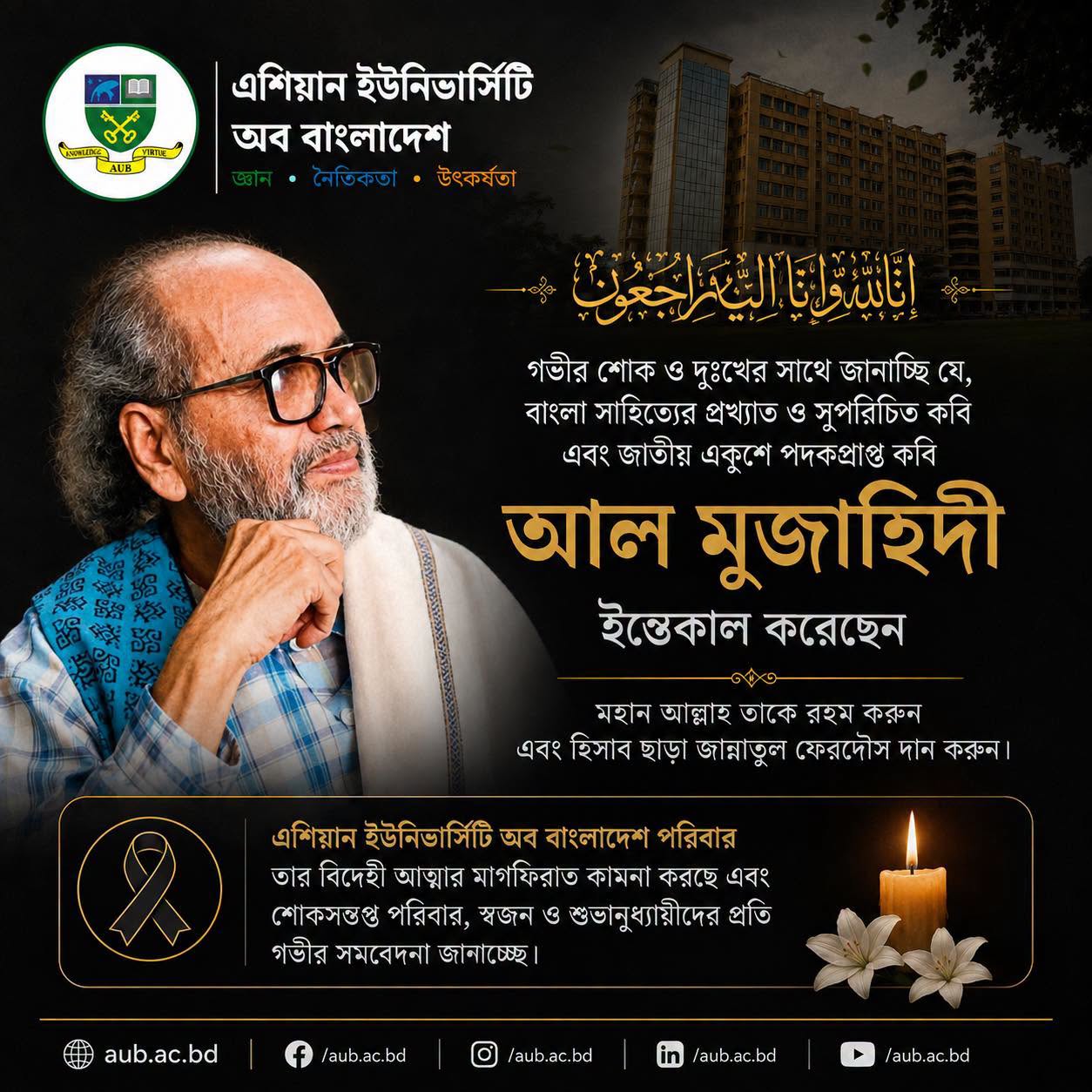 গভীর শোক ও দুঃখের সাথে জানাচ্ছি যে, বাংলা সাহিত্যের প্রখ্যাত কবি, সাহিত্যিক এবং একুশে পদকপ্রাপ্ত ব্যক্তিত্ব কবি আল মুজাহিদী আর আমাদের মাঝে নেই। image