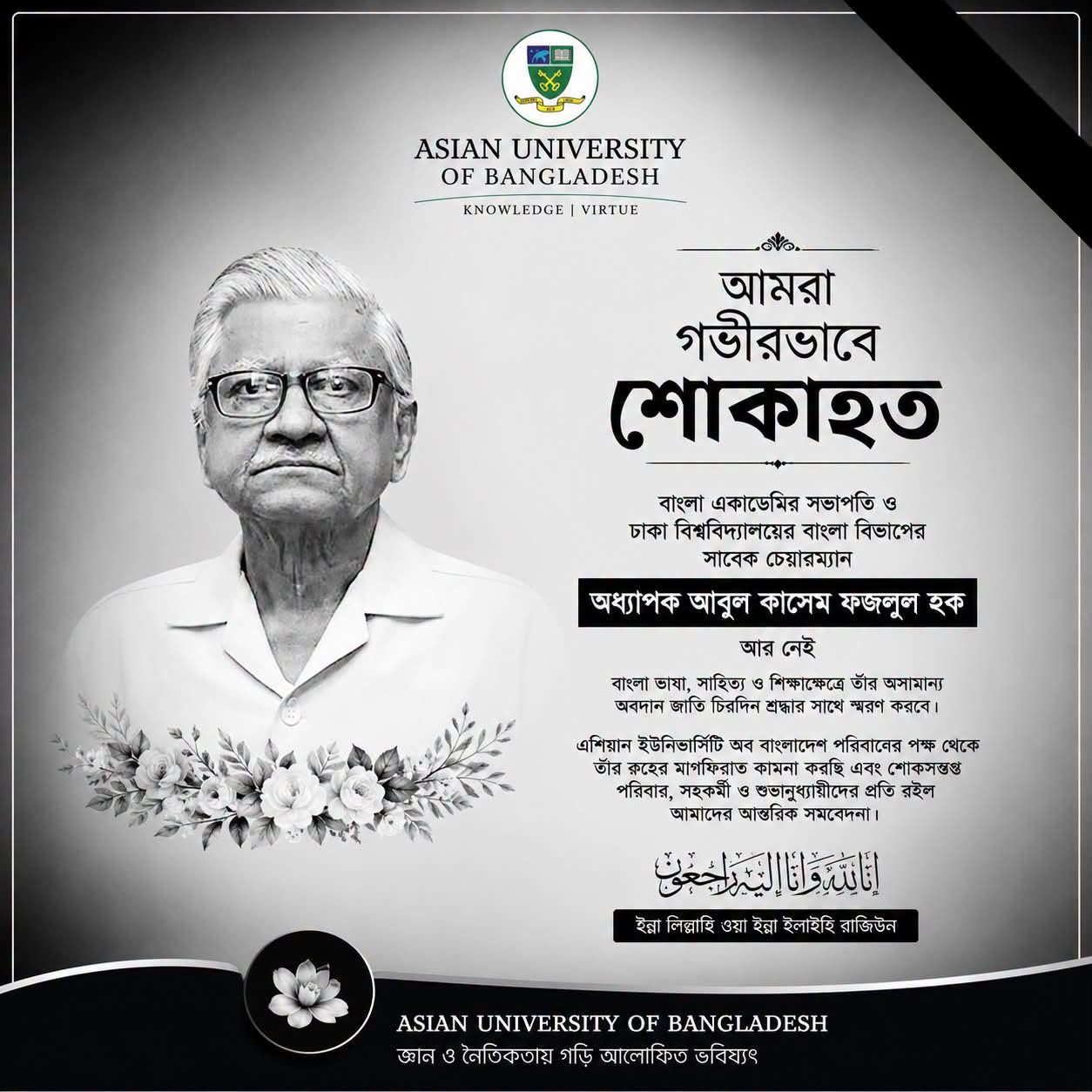 বাংলা একাডেমির সভাপতি ও ঢাকা বিশ্ববিদ্যালয়ের বাংলা বিভাগের সাবেক চেয়ারম্যান, প্রথিতযশা শিক্ষাবিদ অধ্যাপক আবুল কাসেম ফজলুল হক-এর মৃত্যুতে এশিয়ান ইউনিভার্সিটি অব বাংলাদেশ পরিবারের পক্ষ থেকে গভীর শোক ও আন্তরিক সমবেদনা জানাই। image