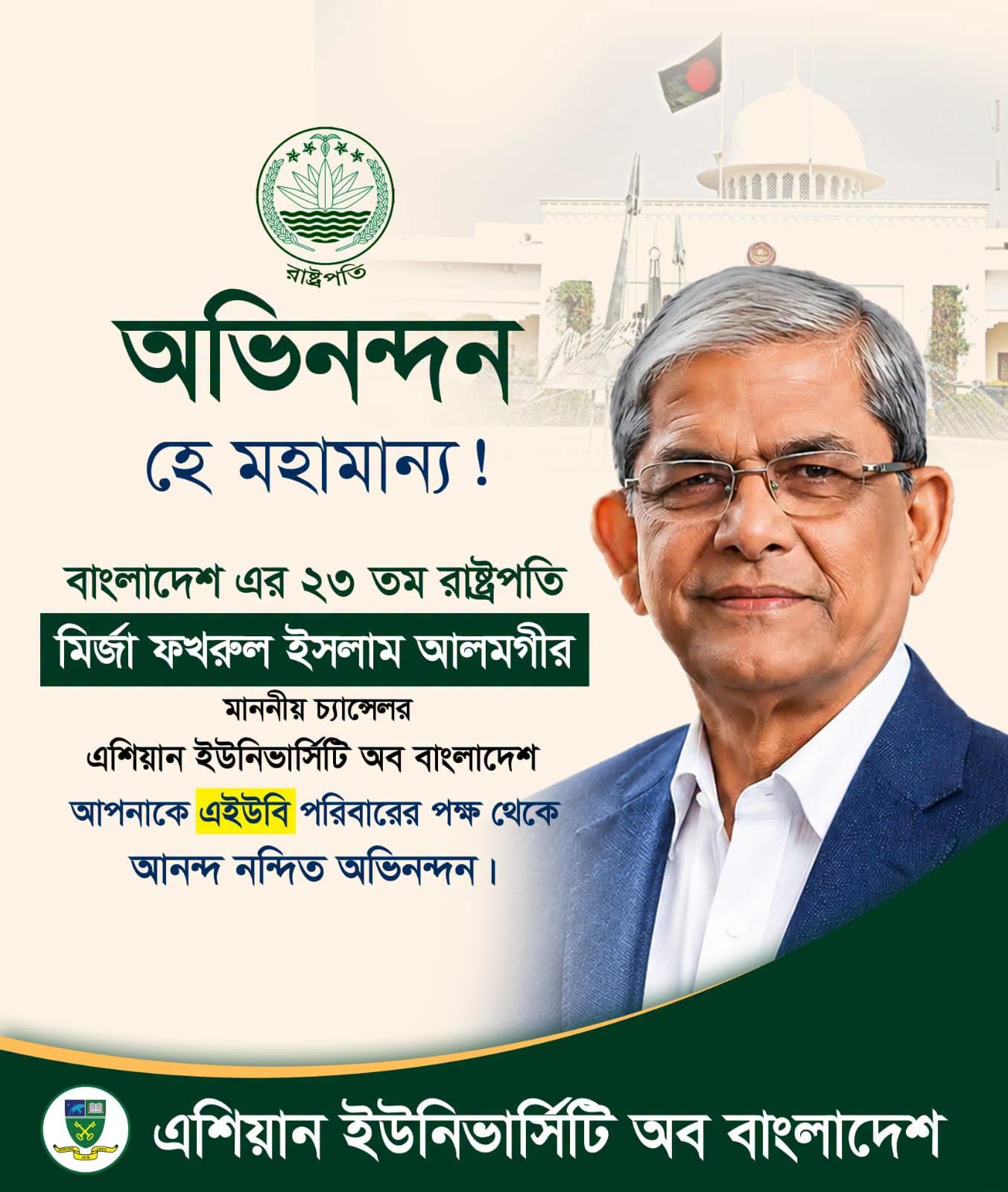 বাংলাদেশ এর ২৩ তম রাষ্ট্রপতি মির্জা ফখরুল ইসলাম আলমগীর  মাননীয় চ্যান্সেলর এশিয়ান ইউনিভার্সিটি অব বাংলাদেশ  আপনাকে এইউবি পরিবারের পক্ষ থেকে আনন্দ নন্দিত অভিনন্দন। image