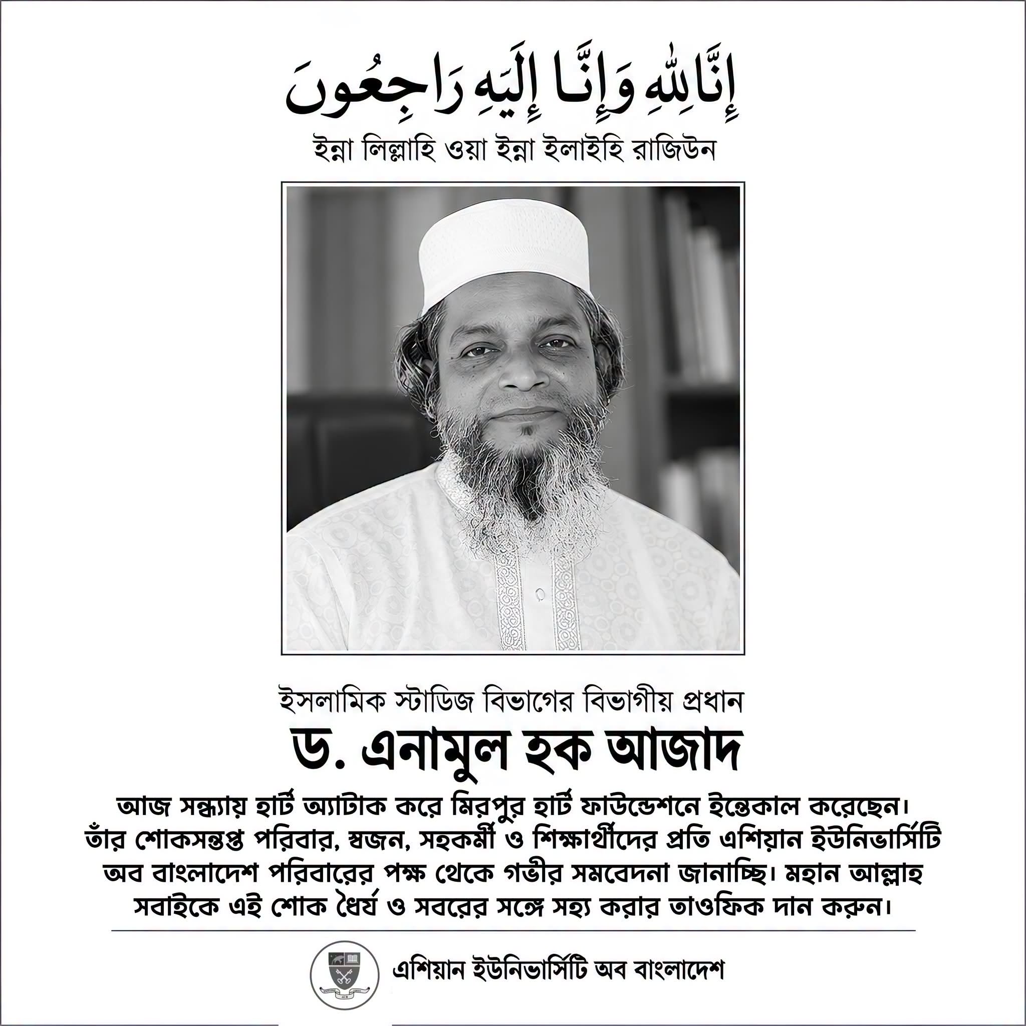 ইন্না লিল্লাহি ওয়া ইন্না ইলাইহি রাজিউন এশিয়ান ইউনিভার্সিটি অব বাংলাদেশের ইসলামিক স্টাডিজ বিভাগের বিভাগীয় প্রধান ড. এনামুল হক আজাদ স্যার আজ সন্ধ্যায় হার্ট অ্যাটাক করে মিরপুর হার্ট ফাউন্ডেশনে ইন্তেকাল করেছেন। image