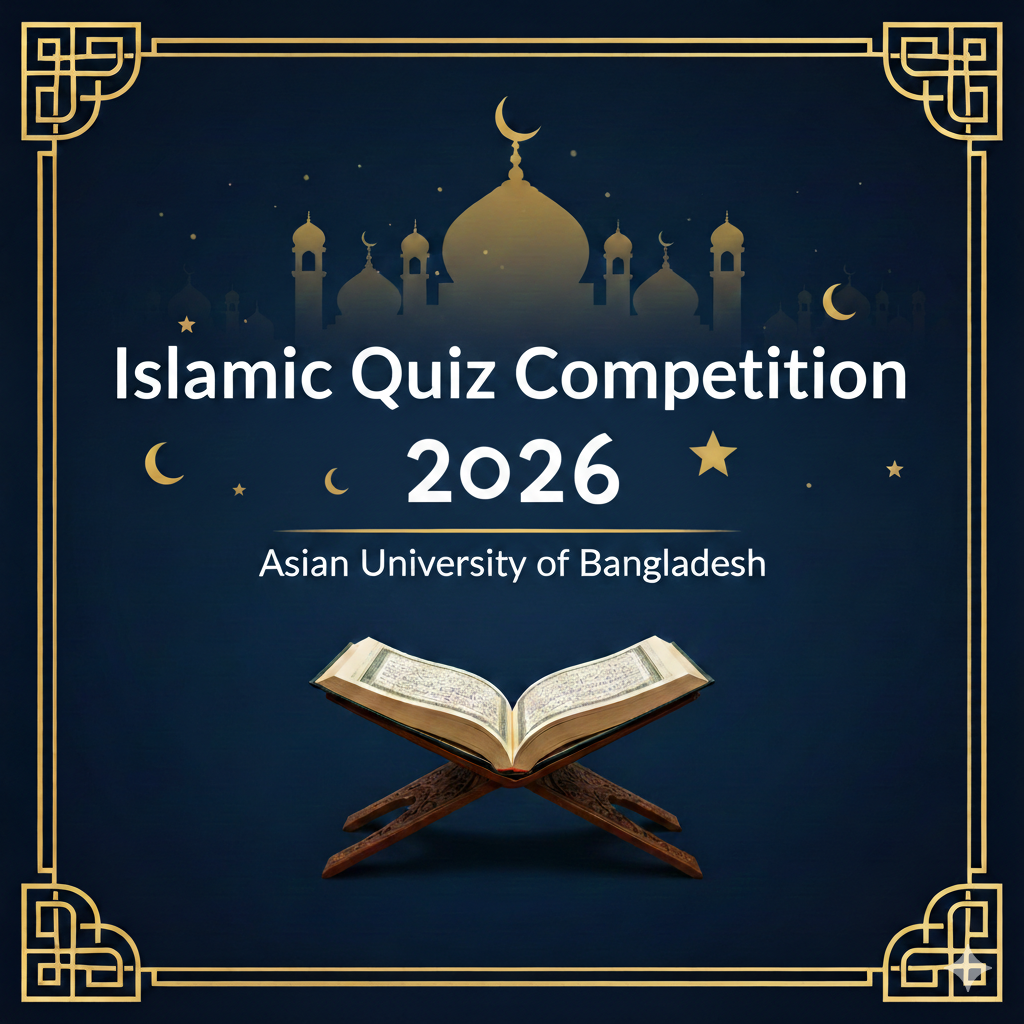 ইসলামী কুইজ প্রতিযোগিতা ২০২৬ এশিয়ান ইউনিভার্সিটি অব বাংলাদেশ image