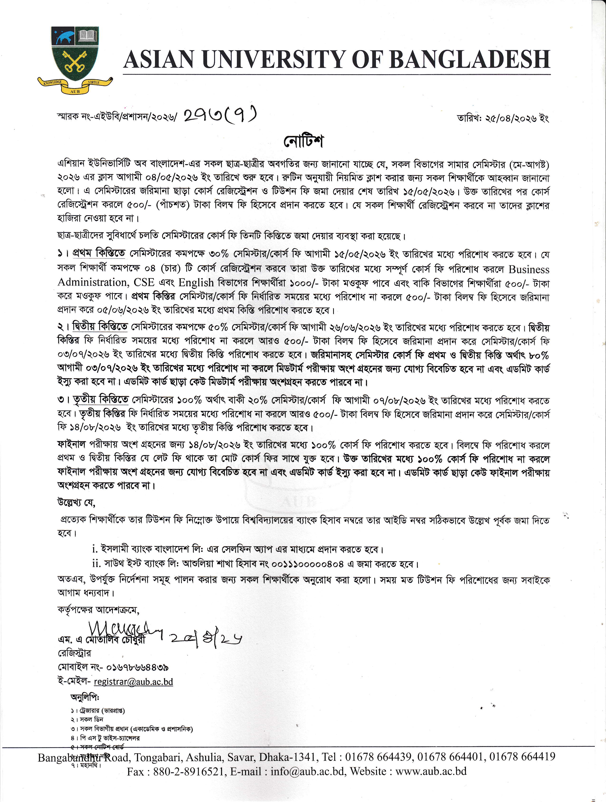 সামার সেমিস্টার ২০২৬-এর ক্লাস শুরু এবং ফি পরিশোধ সংক্রান্ত নোটিশ