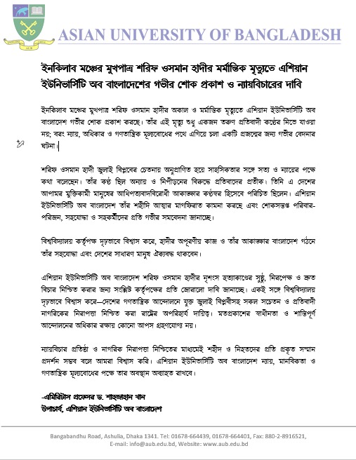 ইনকিলাব মঞ্চের মুখপাত্র শরীফ ওসমান হাদীর মর্মান্তিক মৃত্যুতে এশিয়ান ইউনিভার্সিটি অব বাংলাদেশের গভীর শোক প্রকাশ ও ন্যায়বিচারের দাবি image