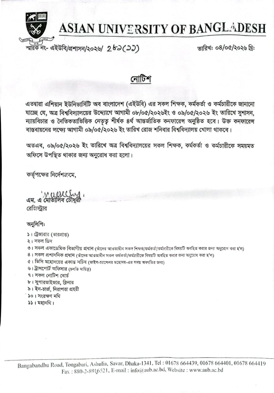 সুশাসন, ন্যায়বিচার ও নৈতিকতাভিত্তিক নেতৃত্ব শীর্ষক ৪র্থ আন্তর্জাতিক কনফারেন্স বাস্তবায়নের লক্ষ্যে আগামী ০৯/০৫/২০২৬ খ্রি. তারিখ, শনিবার বিশ্ববিদ্যালয় খোলা থাকবে। image
